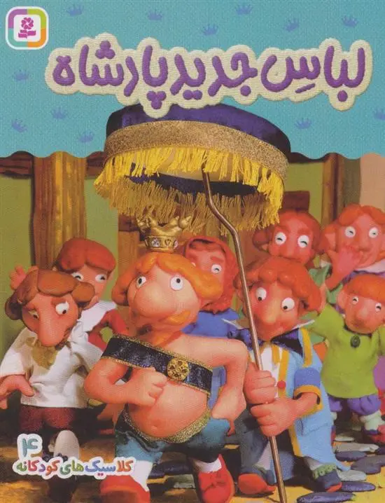 دانلود pdf کتاب لباس جدید پادشاه هی جیا چنگچان