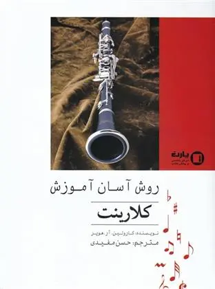دانلود pdf کتاب روش آسان آموزش کلارینت کارولین هوپر