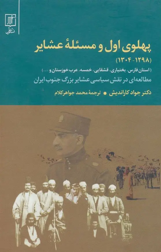 دانلود pdf کتاب پهلوی اول و مسئله عشایر جواد کاراندیش