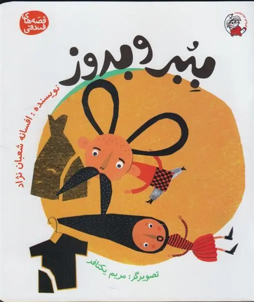 دانلود pdf کتاب ببر و بدوز افسانه شعبان نژاد