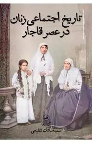دانلود pdf کتاب تاریخ اجتماعی زنان در عصر قاجار سمیه سادات شفیعی