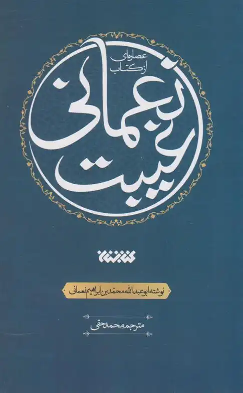 دانلود pdf کتاب عصاره ای از غیبت نعمانی محمدبن ابراهیم نعمانی