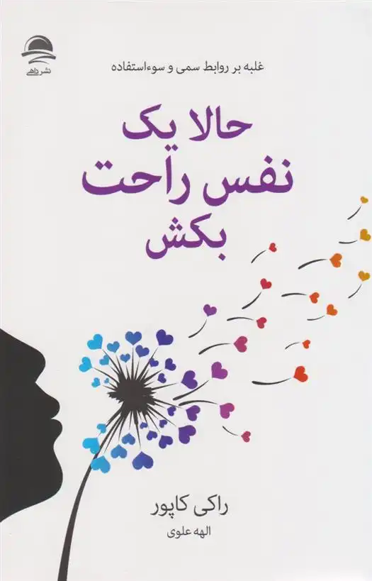 دانلود pdf کتاب حالا یک نفس راحت بکش راکی کاپور