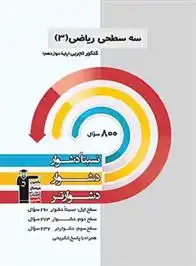 دانلود pdf کتاب سه سطحی ریاضی (3) کنکور تجربی دوازدهم هیات مولفان کانون فرهنگی آموزش (قلم چی)