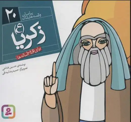 دانلود pdf کتاب پیامبران و قصه هایشان 20 حسین فتاحی