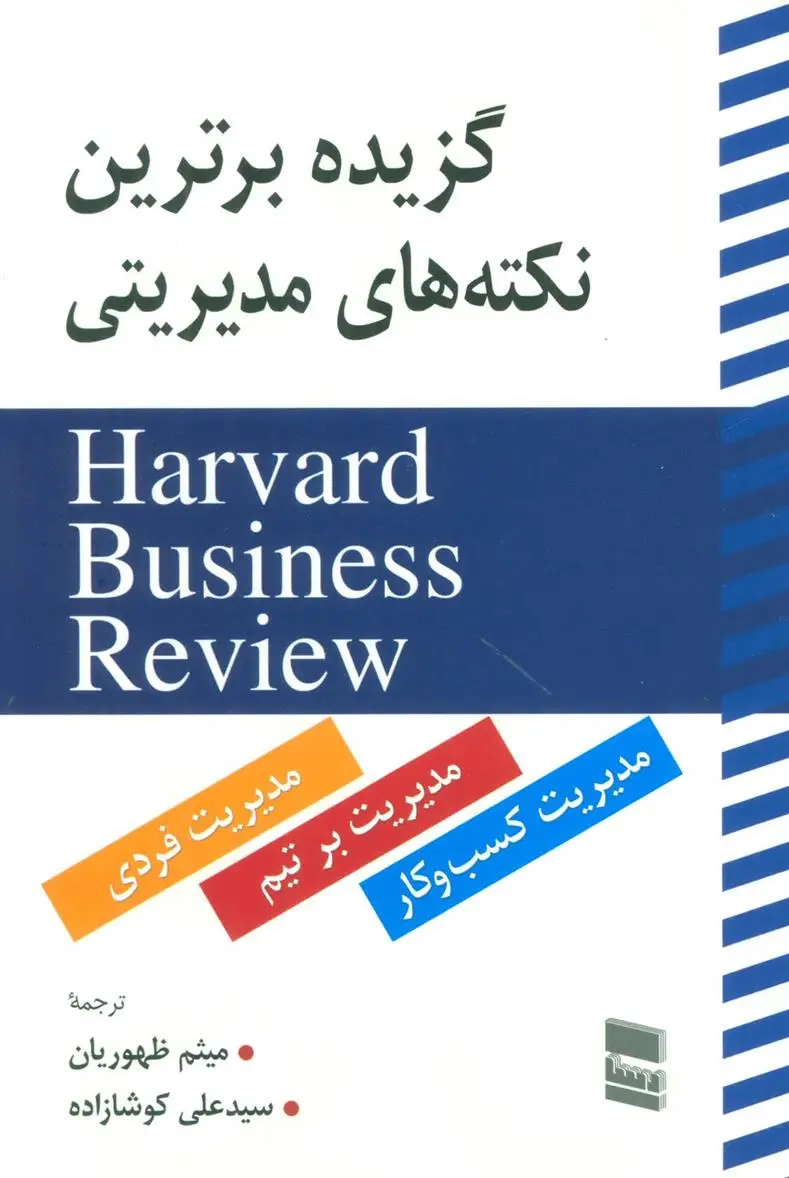 دانلود pdf کتاب گزیده برترین نکته های مدیریتی هاروارد بیزینس ریویو