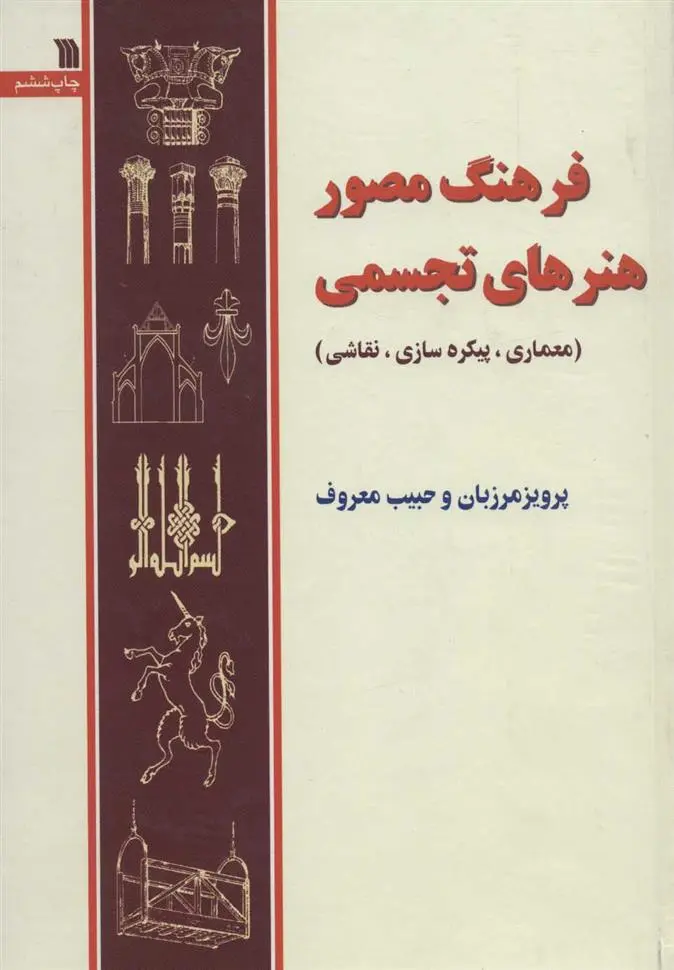 دانلود pdf کتاب فرهنگ مصور هنرهای تجسمی پرویز مرزبان