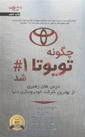 دانلود pdf کتاب چگونه تویوتا شماره 1 شد دیوید مگی