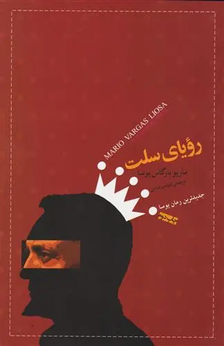 خرید و قیمت کتاب رویای سلت اثر ماریو وارگاس یوسا