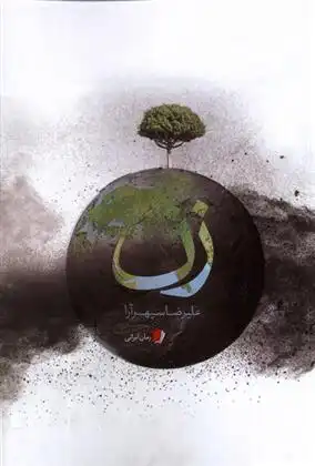 دانلود pdf کتاب زن علیرضا سپهرآرا