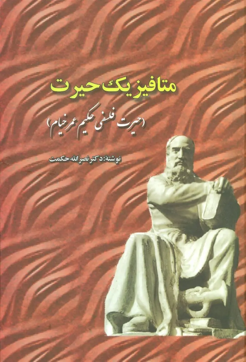 دانلود pdf کتاب متافیزیک حیرت نصرالله حکمت