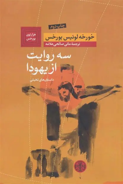 خرید و قیمت کتاب سه روایت از یهودا اثر خورخه لوئیس بورخس