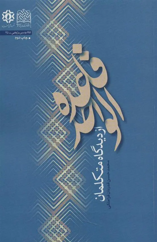 دانلود pdf کتاب قاعده الواحد محمدحسن قدردان قراملکی