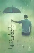 دانلود pdf کتاب با تو ولی تنها نسرین ثامنی