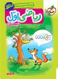 دانلود pdf کتاب کار ریاضی اول دبستان الهه فتاحی