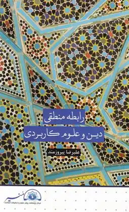 دانلود pdf کتاب رابطه منطقی دین و علوم کاربردی علیرضا پیروزمند