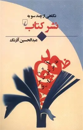 دانلود pdf کتاب نگاهی از چند سو به نشر کتاب عبدالحسین آذرنگ