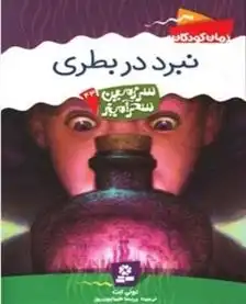 دانلود pdf کتاب نبرد در بطری تونی ابوت