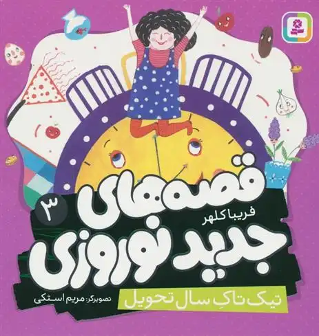 دانلود pdf کتاب قصه های جدید نوروزی 3 فریبا کلهر