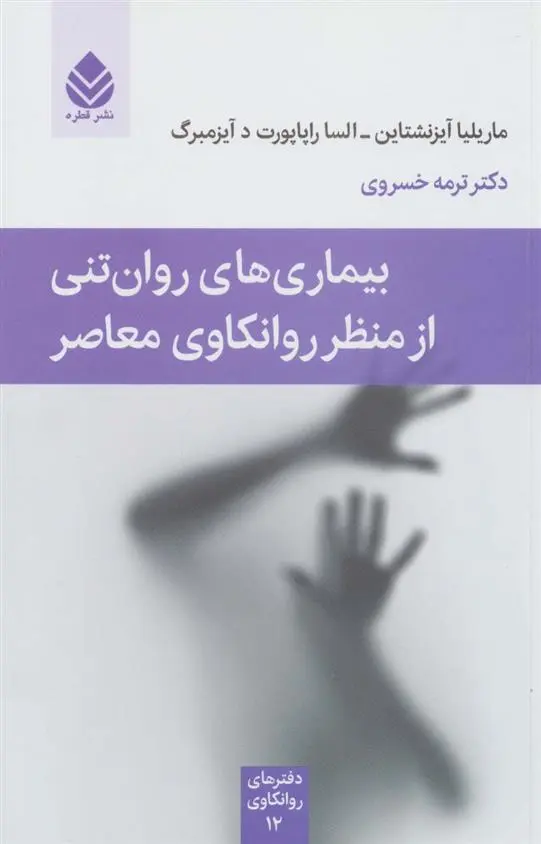 دانلود pdf کتاب بیماری های روان تنی از منظر روانکاوی معاصر ماریلیا آیزنشتاین