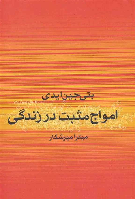 دانلود pdf کتاب امواج مثبت در زندگی بتی جین ایدی