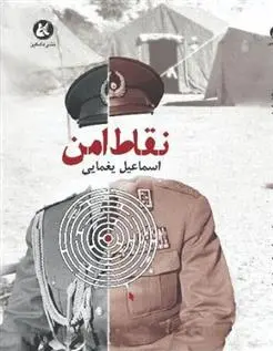 دانلود pdf کتاب نقاط امن اسماعیل یغمایی