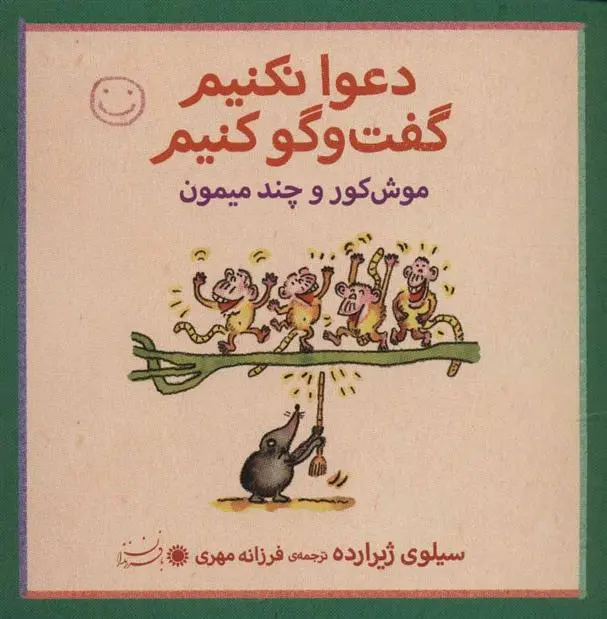 دانلود pdf کتاب دعوا نکنیم گفت و گو کنیم سیلوی ژیرارده