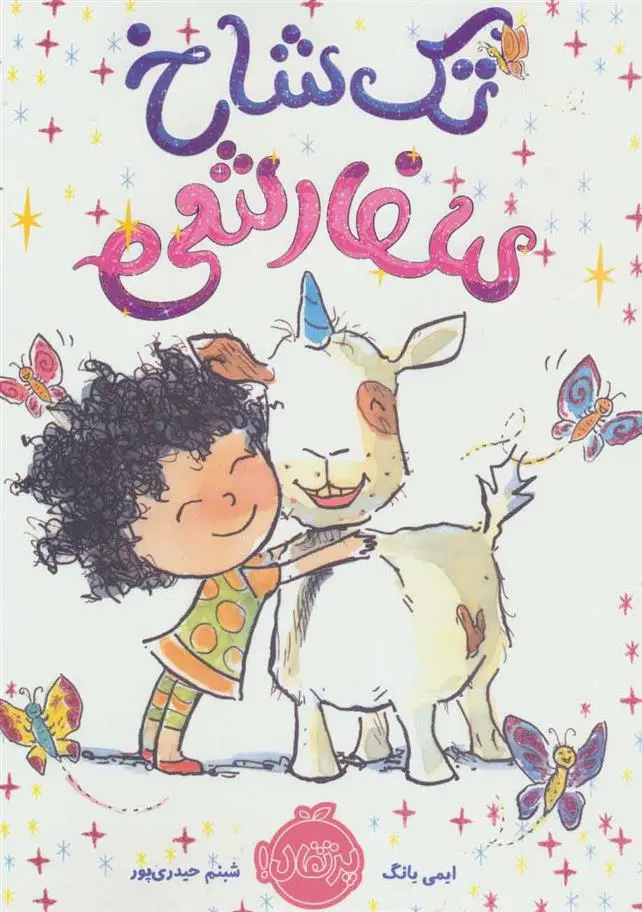 دانلود pdf کتاب تک شاخ سفارشی ایمی یانگ