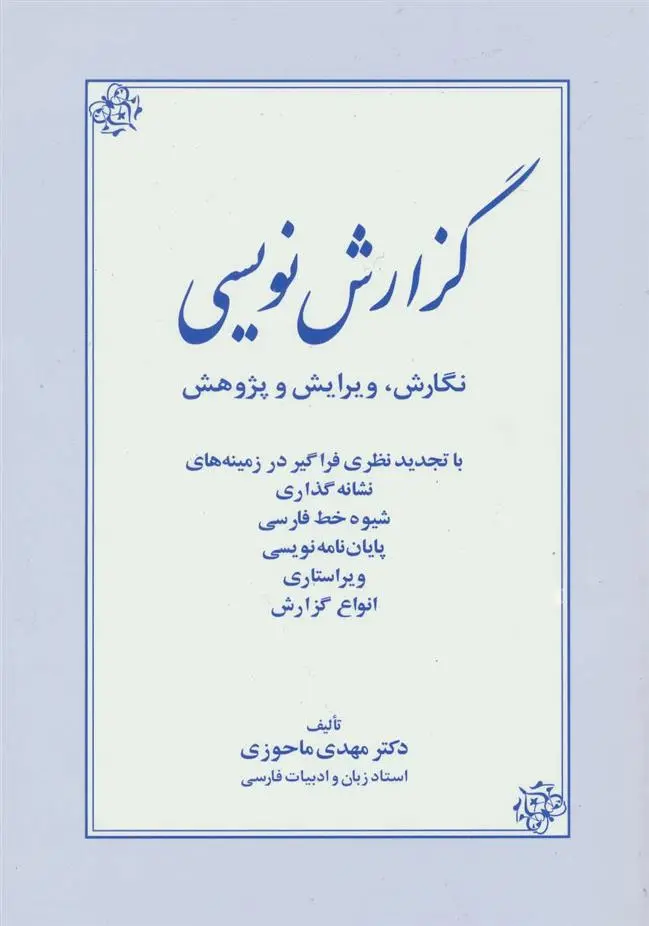 دانلود pdf کتاب گزارش نویسی مهدی ماحوزی