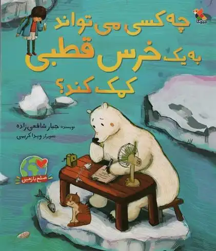 دانلود pdf کتاب چه کسی می تواند به یک خرس قطبی کمک کند؟ جبار شافعی زاده