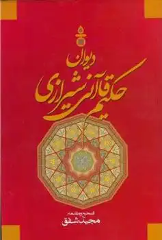 دانلود pdf کتاب دیوان حکیم قاآنی شیرازی