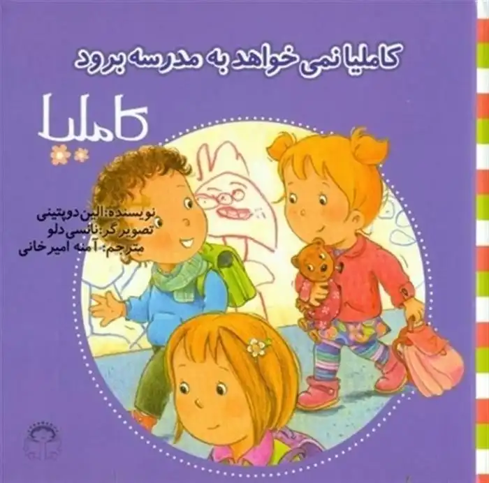 دانلود pdf کتاب کاملیا نمی خواهد به مدرسه برود الین دوپتینی