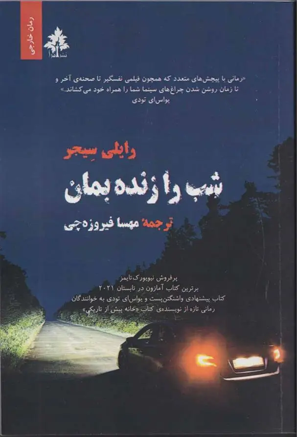 دانلود pdf کتاب ‏‫شب را زنده بمان رایلی سیجر