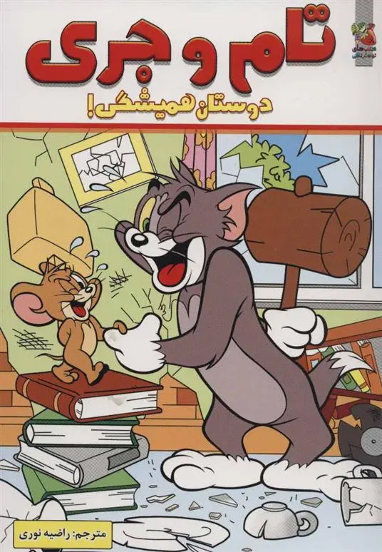 خرید و قیمت کتاب تام و جری اثر انتشارات پانینی بوک