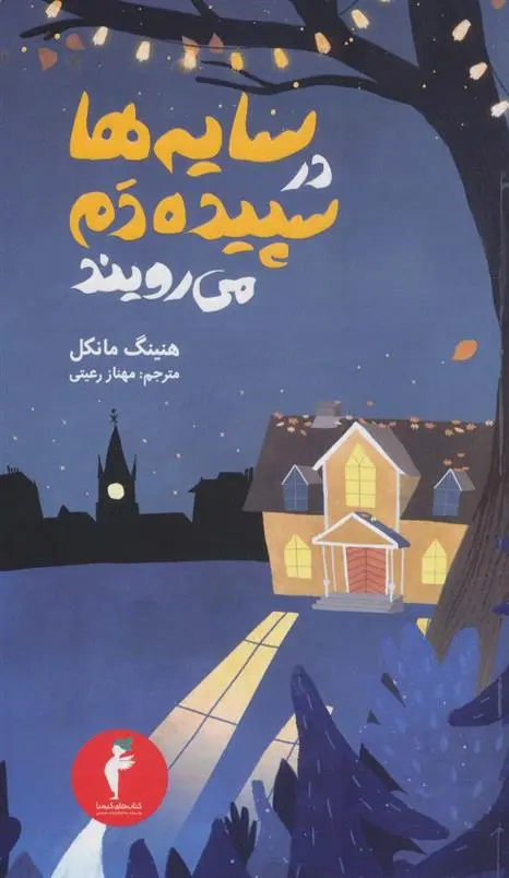 دانلود pdf کتاب سایه ها در سپیده دم می رویند هنینگ مانکل