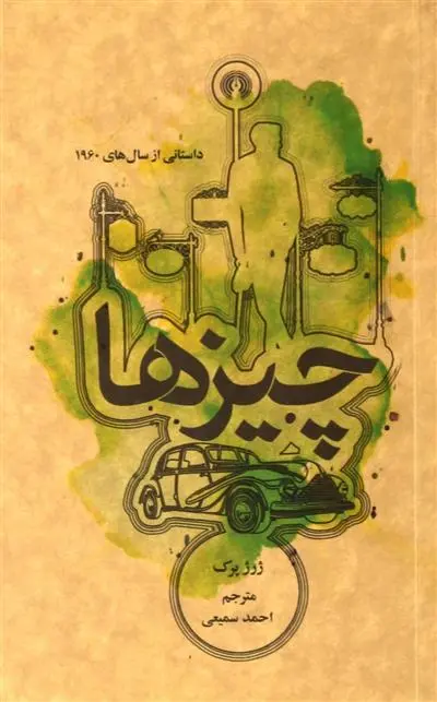 خرید و قیمت کتاب چیزها اثر ژرژ پرک
