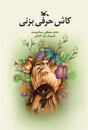 خرید و قیمت کتاب کاش حرفی بزنی اثر مصطفی رحماندوست