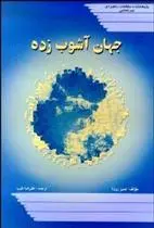 دانلود pdf کتاب جهان آشوب زده جیمز روزنا