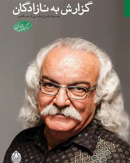 خرید و قیمت کتاب گزارش به نازادگان اثر سید علی صالحی