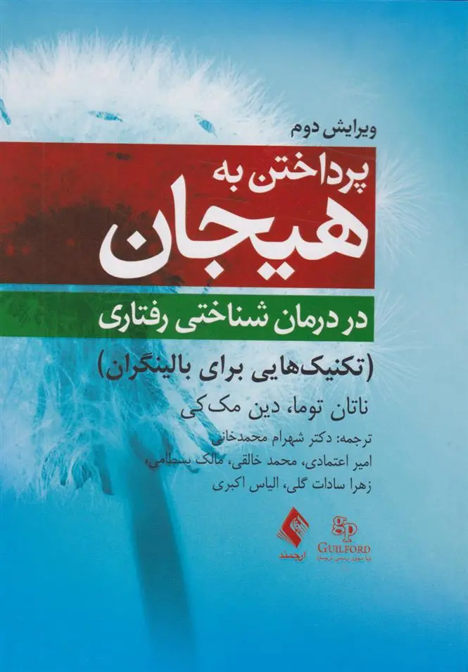 دانلود pdf کتاب پرداختن به هیجان در درمان شناختی رفتاری ناتان توما