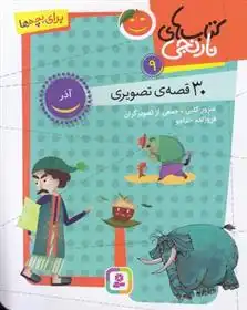 دانلود pdf کتاب های نارنجی 9 فروزنده خداجو