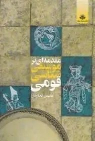 دانلود pdf کتاب مقدمه ای بر موسیقی شناسی قومی محسن حجاریان