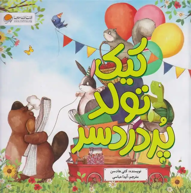 دانلود pdf کتاب کیک تولد پر دردسر کتی هادسن