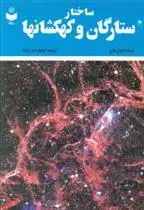 دانلود pdf کتاب ساختار ستارگان و کهکشانها پاول هاج