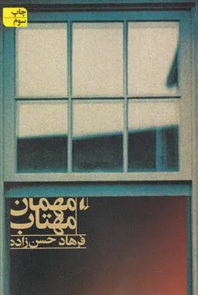 دانلود pdf کتاب مهمان مهتاب فرهاد حسن زاده