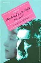 دانلود pdf کتاب عاشقانه هایی برای سیلویا پلات تد هیوز