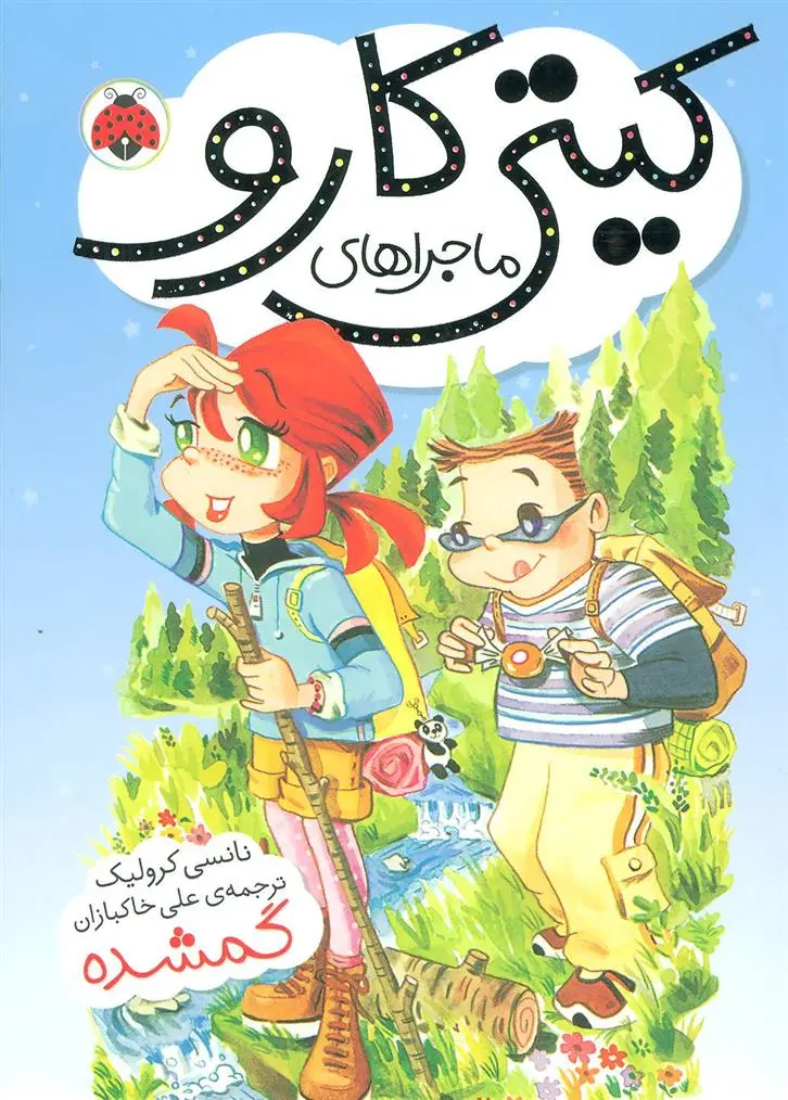 دانلود pdf کتاب ماجراهای کیتی کارو : گمشده نانسی کرولیک