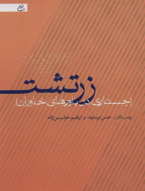 دانلود pdf کتاب زرتشت حسن مرسلوند