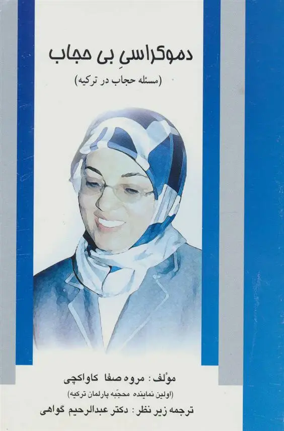 دانلود pdf کتاب دموکراسی بی حجاب مروه صفا کاواکچی