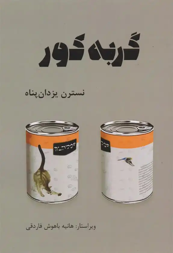 دانلود pdf کتاب گربه کور نسترن یزدان پناه